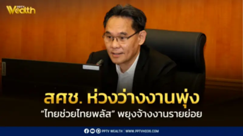 สศช. ห่วงว่างงานพุ่ง แนะไทยช่วยไทยพลัสพยุงรายย่อย