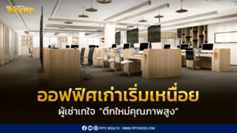 ตลาดออฟฟิศกรุงเทพฯ ฟื้นตัว! ผู้เช่าแห่ย้ายเข้าตึกพรีเมียม อาคารเก่าเร่งรีโนเวทสู้