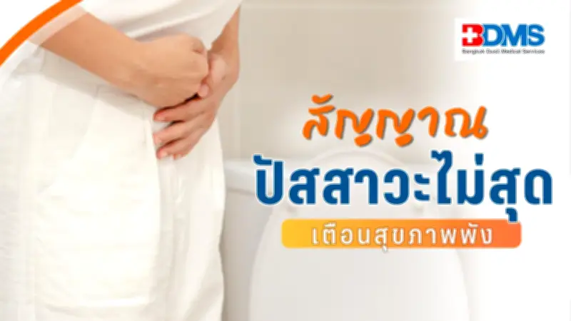 ปัสสาวะไม่สุด สัญญาณเตือนโรคทางเดินปัสสาวะ พบทั้งชายและหญิง
