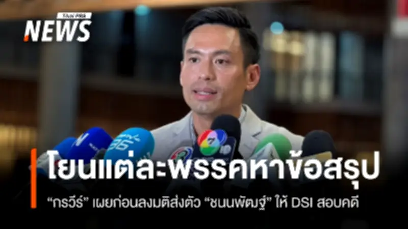 กรวีร์โยนพรรคร่วมหาข้อสรุป ก่อนลงมติส่งตัวชนนพัฒฐ์ให้ดีเอสไอสอบคดีพนันออนไลน์