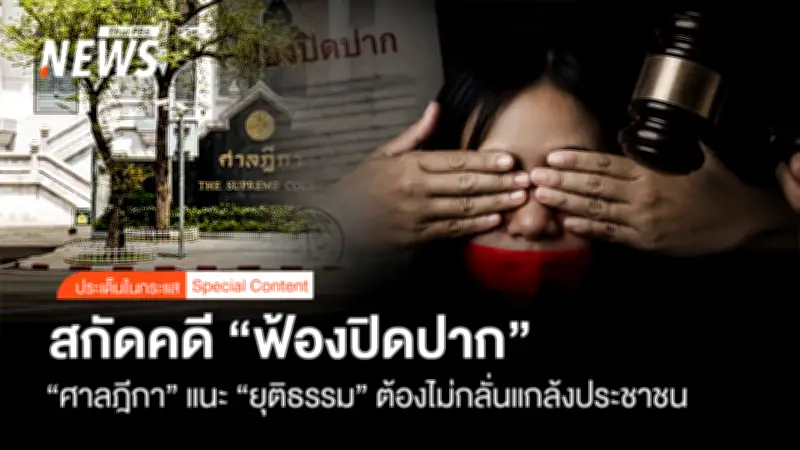 ศาลฎีกาออกแนวทางสกัดคดีฟ้องปิดปาก ปกป้องเสรีภาพประชาชน