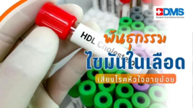 แพทย์เตือนไขมันในเลือดสูงจากพันธุกรรม เสี่ยงโรคหัวใจอายุน้อย