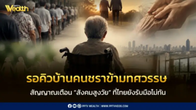 รอคิวบ้านคนชราข้ามทศวรรษ สัญญาณเตือนสังคมสูงวัยที่ไทยยังรับมือไม่ทัน