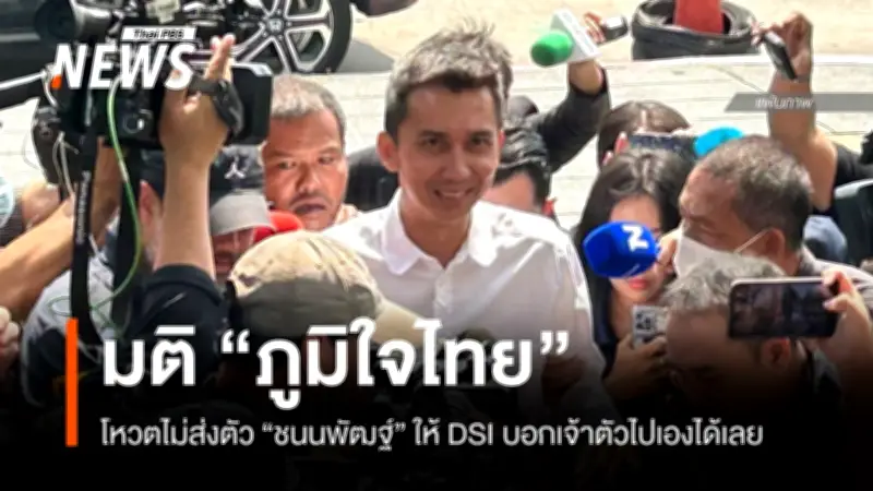 ภูมิใจไทยโหวตไม่ส่งตัวชนนพัฒฐ์ให้ดีเอสไอ จี้ไปให้ปากคำเอง