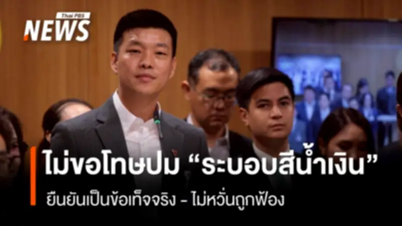 ณัฐพงษ์ ไม่ขอโทษปมระบอบสีน้ำเงิน ยันข้อเท็จจริง ไม่หวั่นถูกดำเนินคดี