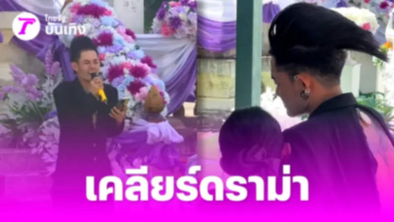 เปิดเหตุผลสุดบีบหัวใจ เก่ง ธชย ใส่ชุดดำแหวกหลังร่วมงานศพ โย สไตลิสต์คู่ใจ
