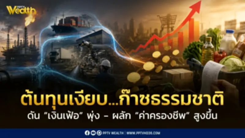 ต้นทุนเงียบจากก๊าซธรรมชาติที่แอบดูดเงินในกระเป๋าคุณผ่านค่าครองชีพ