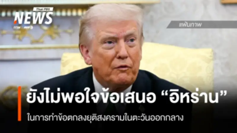 ทรัมป์ไม่พอใจข้อเสนออิหร่าน ยันไม่รีบร้อนทำข้อตกลง