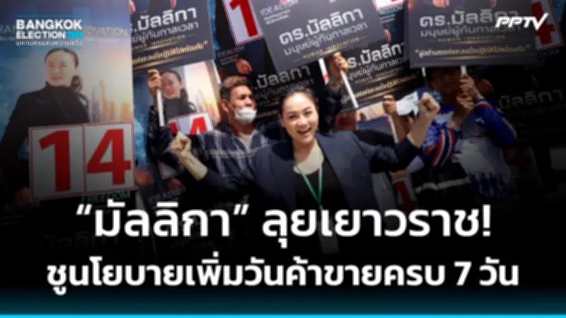 เลือกตั้งซ่อมเขตบางเขน: ผู้สมัครพรรคประชาชนมุ่งนโยบายการศึกษา
