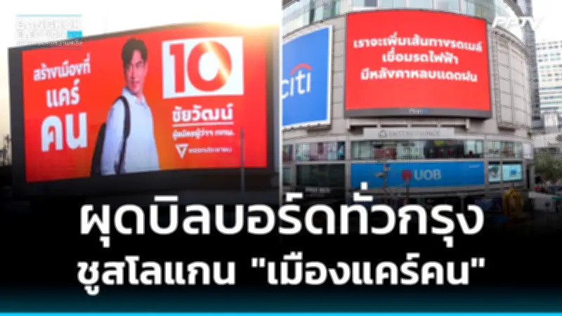 อุตตมเผยพรรครวมไทยสร้างชาติมั่นใจนโยบายดึงดูดคนรุ่นใหม่