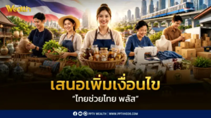 ส.อ.ท. เสนอรัฐเพิ่มเงื่อนไข "ไทยช่วยไทย พลัส" หนุนซื้อสินค้าไทย กระตุ้นเศรษฐกิจ