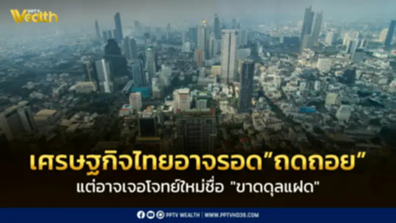 เศรษฐกิจไทยเสี่ยงเผชิญ 'ขาดดุลแฝด' แม้รอดถดถอยปีนี้