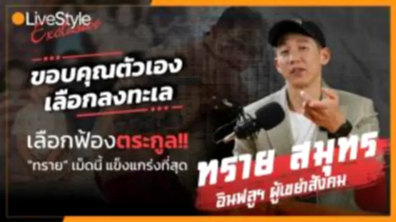 แฟนคลับแห่ร่วมไว้อาลัย 'อีซาน' เน็ตไอดอลดัง หลังเสียชีวิตกระทันหัน