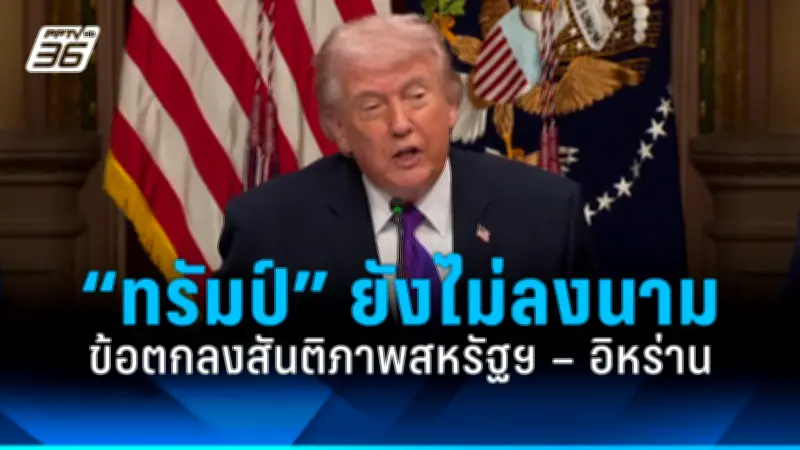 ทรัมป์ยอมรับแล้วแพ้เลือกตั้ง ยินดีกับไบเดน