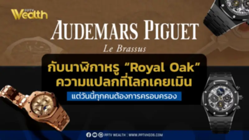 Audemars Piguet และ Royal Oak: ดีไซน์เหนือกาลเวลา ที่โลกอยากครอบครอง