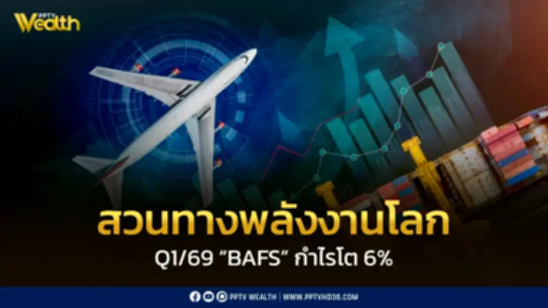 BAFS กำไร Q1/69 โต 6% สวนทางพลังงานโลก ท่องเที่ยวฟื้น