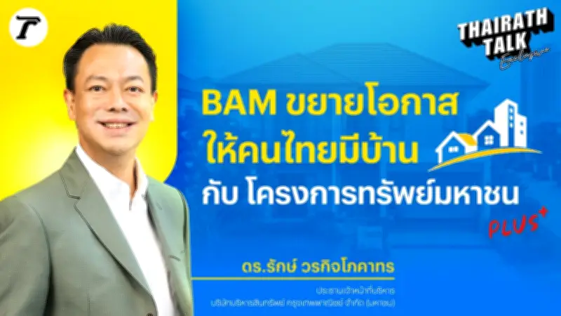 BAM เปลี่ยนบทบาทเป็นโรงพยาบาลแก้หนี้ มอบโอกาสคนไทยมีบ้าน