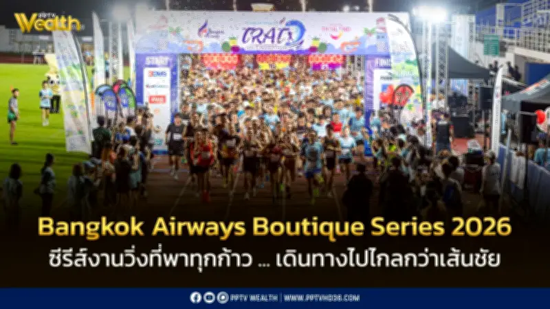 บางกอกแอร์เวย์สเปิดตัว Bangkok Airways Boutique Series 2026 วิ่งสู่ความยั่งยืน