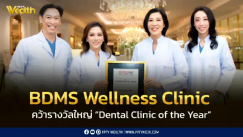 BDMS Wellness Clinic คว้ารางวัล Dental Clinic of the Year จาก Healthcare Asia Awards 2026