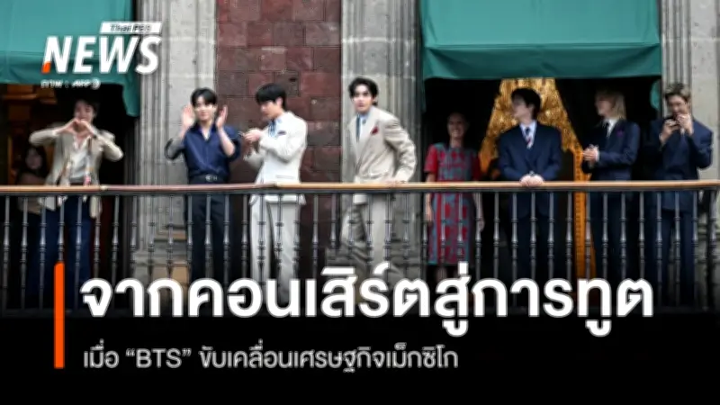 BTS สร้างประวัติศาสตร์ทูตวัฒนธรรม เม็กซิโกยกย่องแขกผู้ทรงเกียรติ กระตุ้นเศรษฐกิจสีม่วง