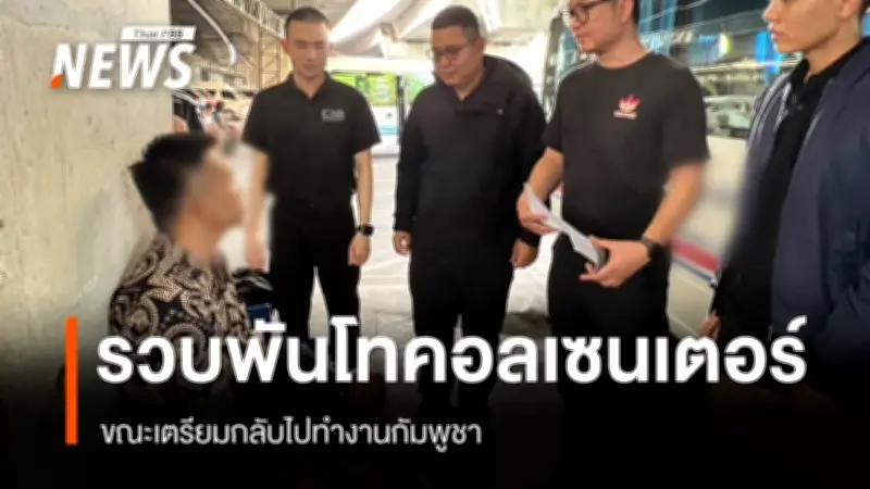 CIB รวบ 'พันโท' แก๊งคอลเซ็นเตอร์ รับสารภาพแต่งตัวเป็นตำรวจหลอกเหยื่อ