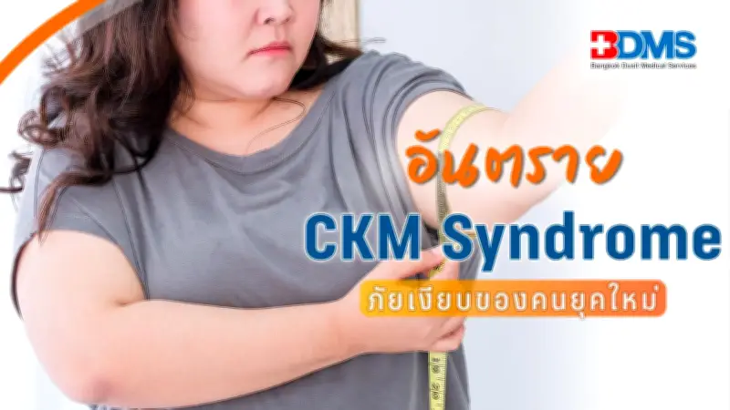 CKM Syndrome ภัยเงียบเชื่อมโยงโรคอ้วน เบาหวาน ไต หัวใจ เสี่ยงเสียชีวิต