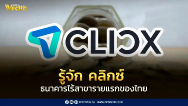 CLICX ธนาคารไร้สาขาแห่งแรกของไทยได้รับอนุญาตจากแบงก์ชาติ
