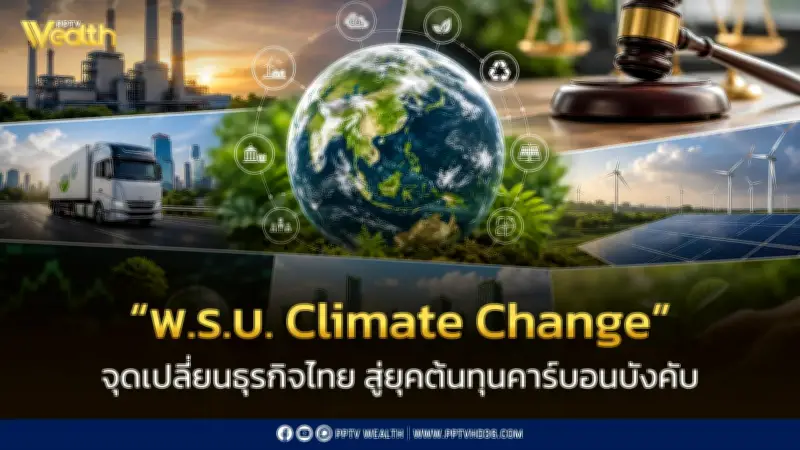 พ.ร.บ. Climate Change จุดเปลี่ยนธุรกิจไทย สู่ยุคต้นทุนคาร์บอนบังคับ