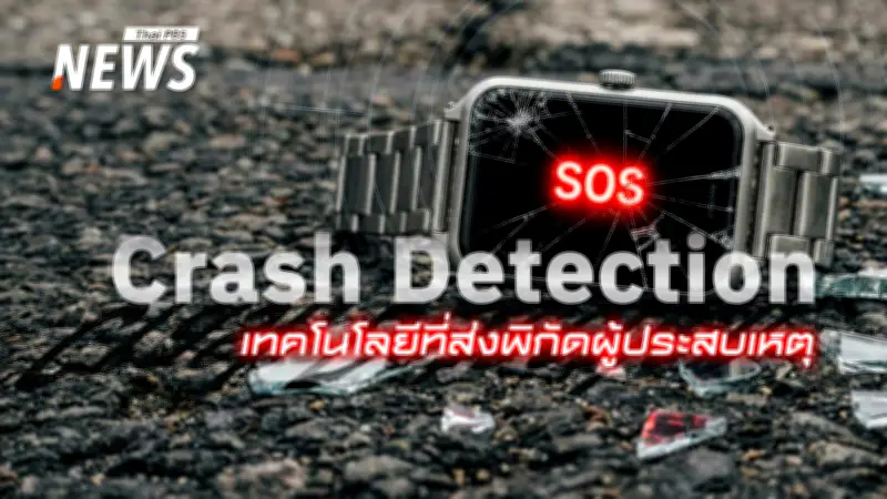 สมาร์ทวอทช์ช่วยชีวิต! ระบบ Crash Detection ส่งพิกัดฉุกเฉินอัตโนมัติในอุบัติเหตุรถไฟชนรถเมล์