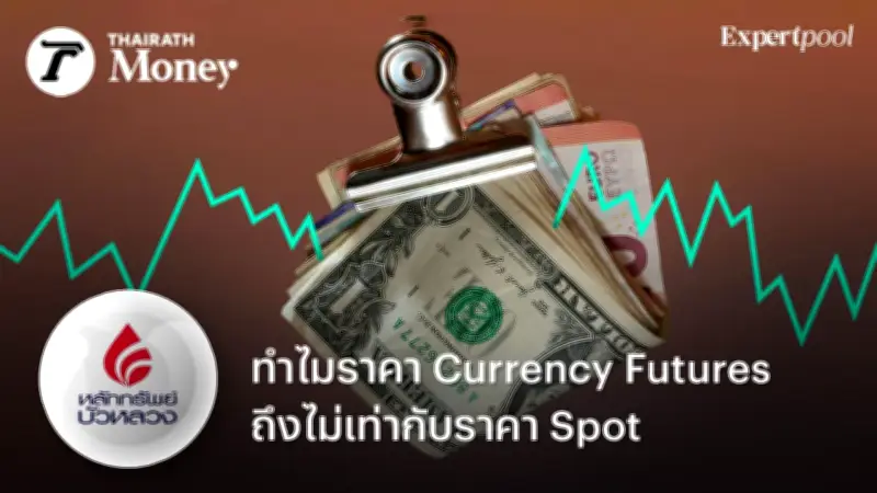 ทำไมราคา Currency Futures ถึงไม่เท่ากับราคา Spot? ไขข้อสงสัยนักเทรด