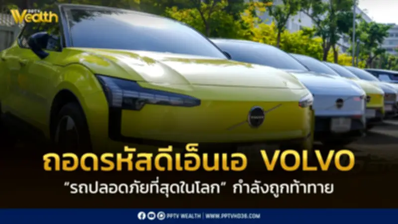 ถอดรหัส DNA VOLVO: รถปลอดภัยที่สุดในโลก ถูกท้าทายในยุครถไฟฟ้า