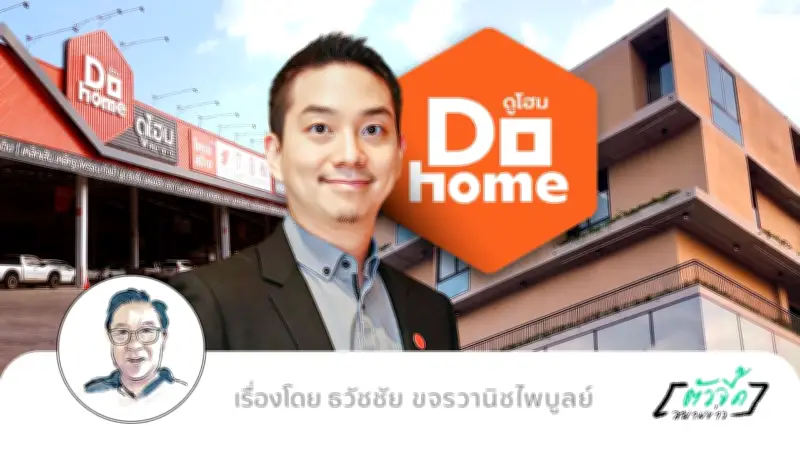 DOHOME ถอดรหัส Local Hero จากร้านเล็กสู่อาณาจักรหมื่นล้าน
