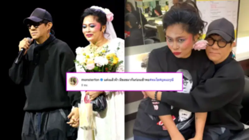 โน้ส อุดม-โย อรุณี สร้างโมเมนต์ฮา แต่งงานในคอนเสิร์ต DTK