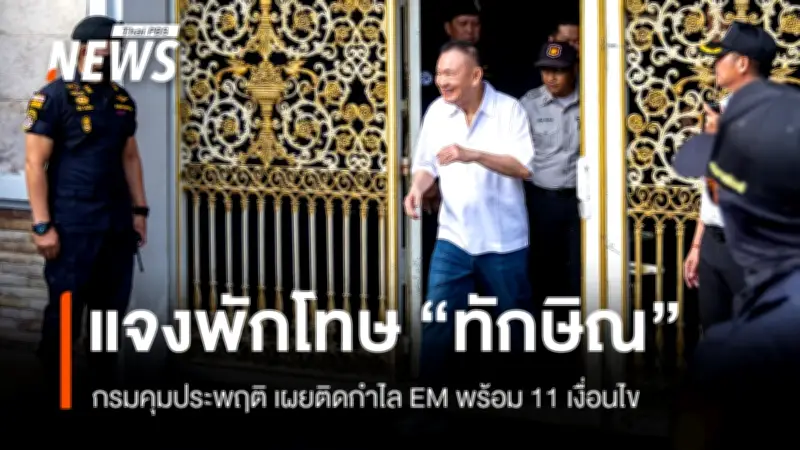 กรมคุมประพฤติชี้แจงเงื่อนไขพักโทษทักษิณ ติดกำไล EM รายงานตัว 3 วัน