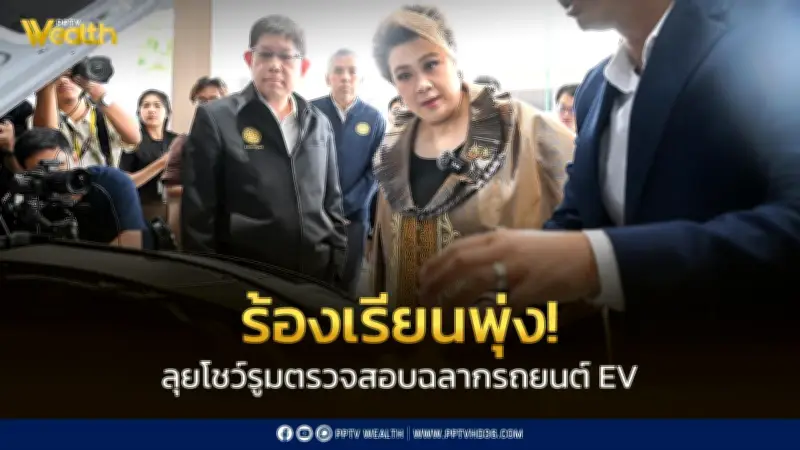 รัฐบาลบุกโชว์รูมตรวจฉลากรถ EV หลังร้องเรียนพุ่ง ชำรุด-ลอยแพ-ราคาดิ่ง