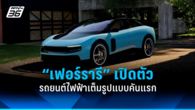 เฟอร์รารี เปิดตัวรถยนต์ไฟฟ้าคันแรก Ferrari Luce ราคา 20.8 ล้านบาท