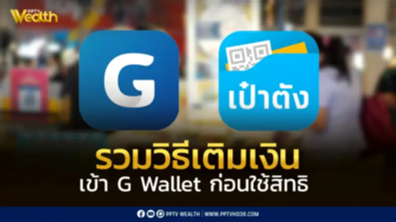 รวมวิธีเติมเงินเข้า G wallet แอปเป๋าตัง ก่อนใช้สิทธิไทยช่วยไทยพลัส
