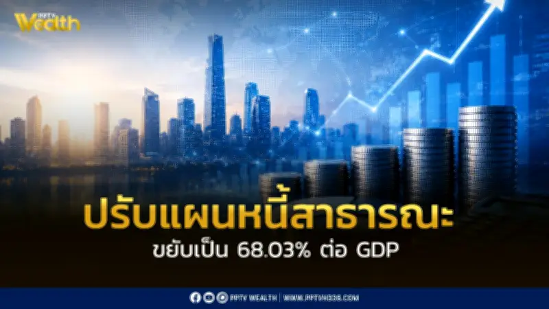ครม. อนุมัติปรับแผนหนี้สาธารณะต่อ GDP ที่ 68.03% ย้ำคุมวินัยการคลัง