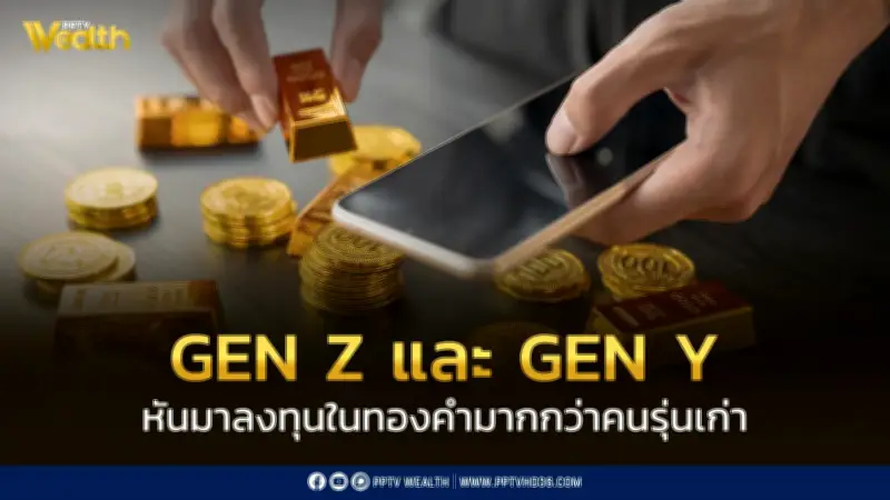 เปิดอินไซด์ Gen Z และ Millennials หันมาลงทุนทองคำมากกว่าคนรุ่นเก่า