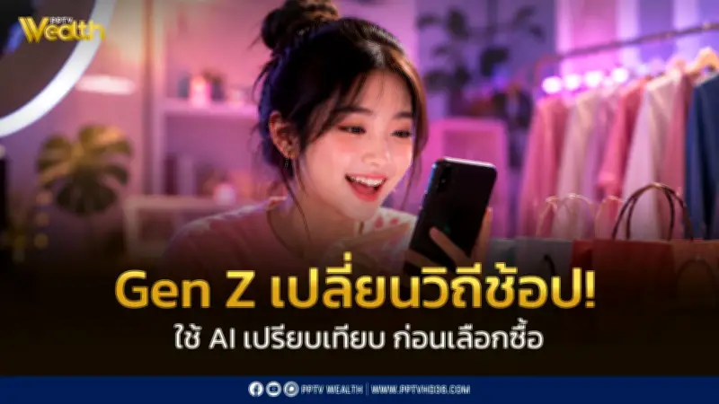 Gen Z ไทยเปลี่ยนเกมช้อป TikTok แซง Google ใช้ AI ช่วยเปรียบเทียบ