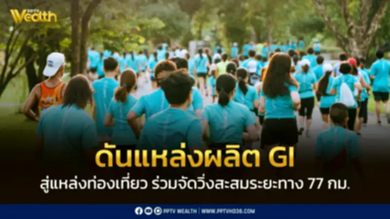 ดันแหล่งผลิต GI สู่แหล่งท่องเที่ยว จัดวิ่ง Amazing Thailand GI Tour 2026