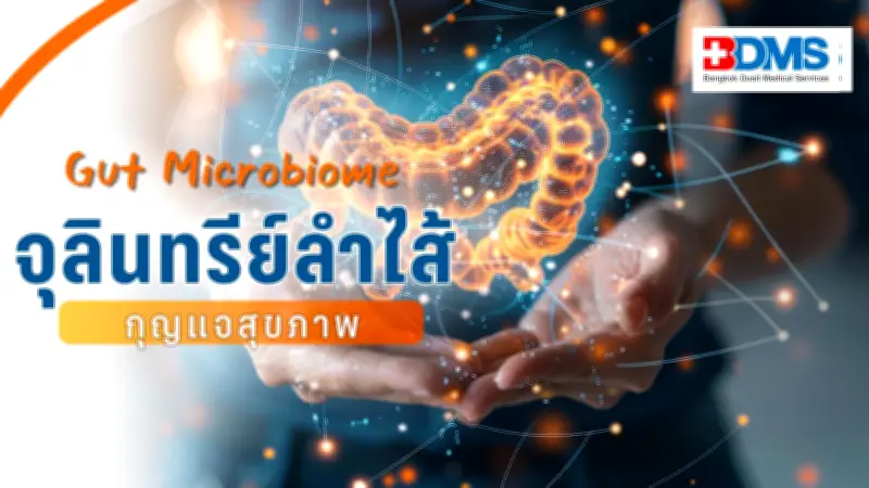 Gut Microbiome จุลินทรีย์ในลำไส้ กุญแจสำคัญเพื่อสุขภาพองค์รวม