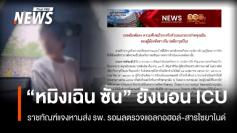 ราชทัณฑ์เผยผู้ต้องหาชาวจีนคดีอาวุธปืนยังนอน ICU หลังชักเกร็งหมดสติ