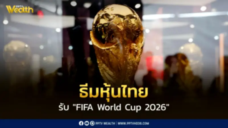 InnovestX เปิดธีมหุ้นไทยรับ FIFA World Cup 2026 แนะนำสะสมก่อนแข่ง 2 สัปดาห์