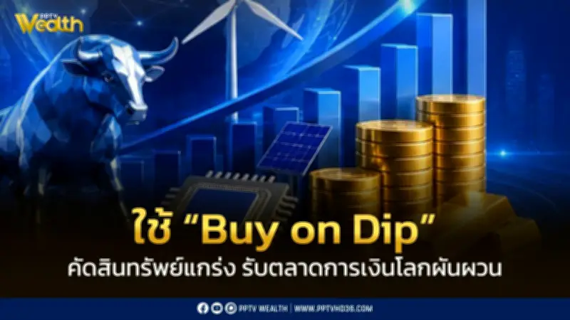 Krungthai CIO แนะกลยุทธ์ Buy on Dip คัดสินทรัพย์แกร่ง รับตลาดผันผวน