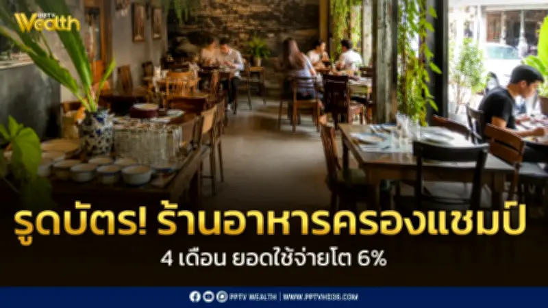 KTC เผยยอดใช้จ่ายร้านอาหารโต 6% สะท้อน Food Economy ยังแกร่ง