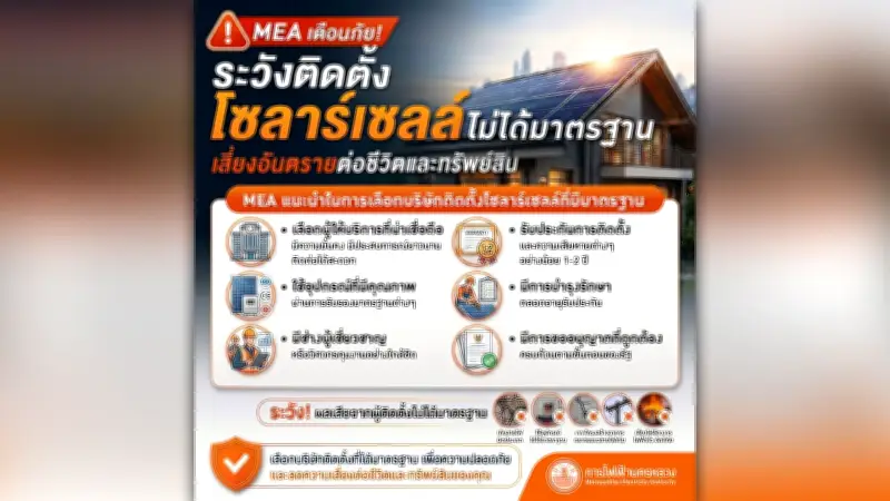 MEA เตือนติดตั้งโซลาร์เซลล์ไม่ได้มาตรฐาน เสี่ยงอันตรายชีวิตและทรัพย์สิน