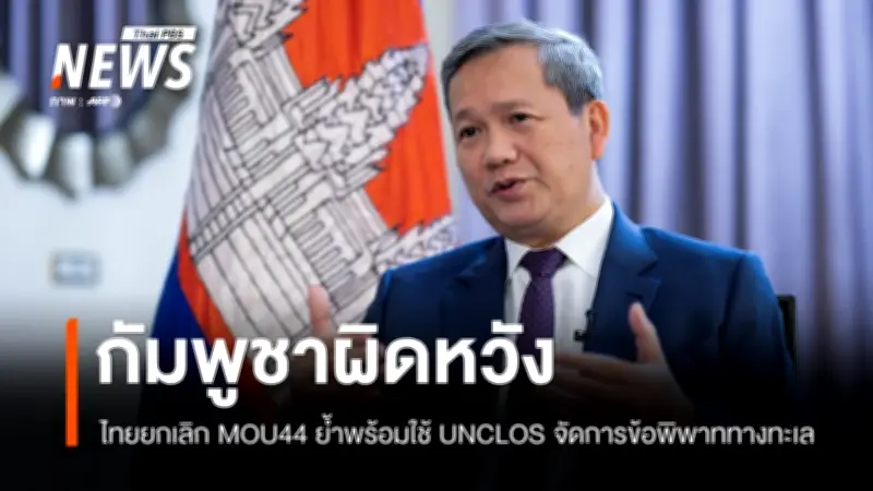 ครม.ไทยยกเลิก MoU 2544 กับกัมพูชา ด้านกัมพูชาเตรียมใช้ UNCLOS ฟ้อง