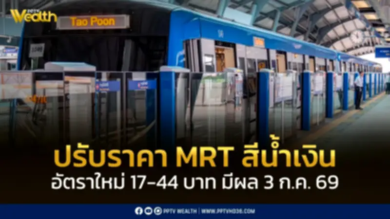 ปรับราคารถไฟฟ้า MRT สายสีน้ำเงิน อัตราใหม่ 17-44 บาท มีผล 3 ก.ค. 2569