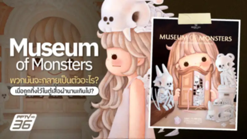 ชมนิทรรศการ Museum of Monsters เปิดเรื่องราวที่เคยถูกปิดตาย
